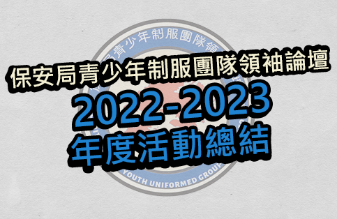 2022-2023 保安局青少年制服團隊領袖論壇